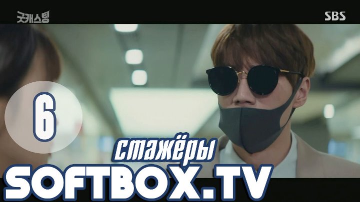 Хороший кастинг 6 серия