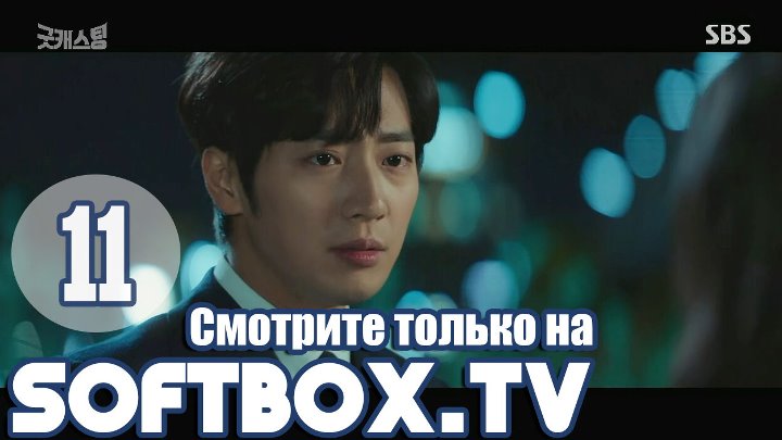 Хороший кастинг 11 серия