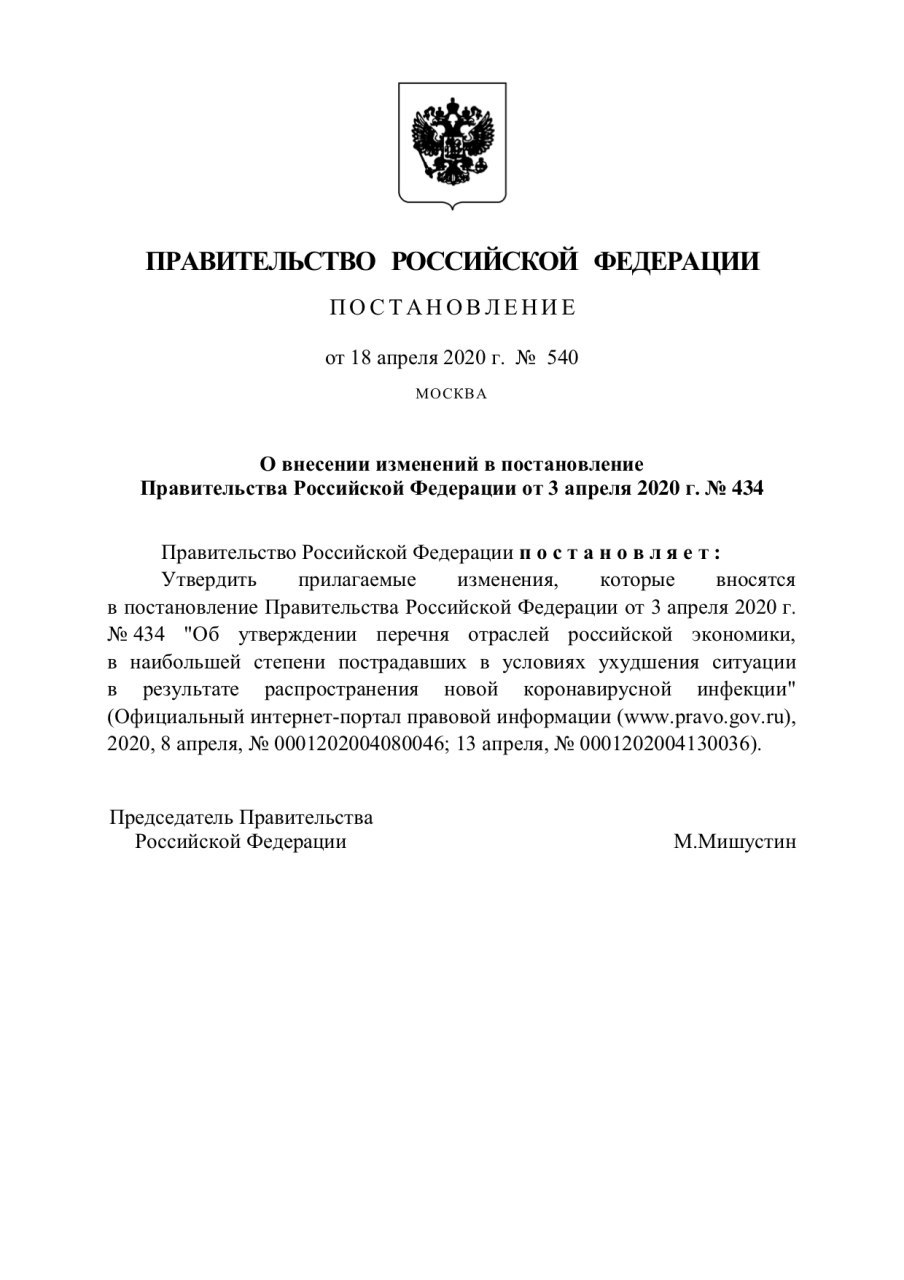 Правительство расширило список пострадавших от коронавируса сфер