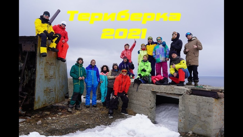 Териберка 2021 Териберка Teriberka