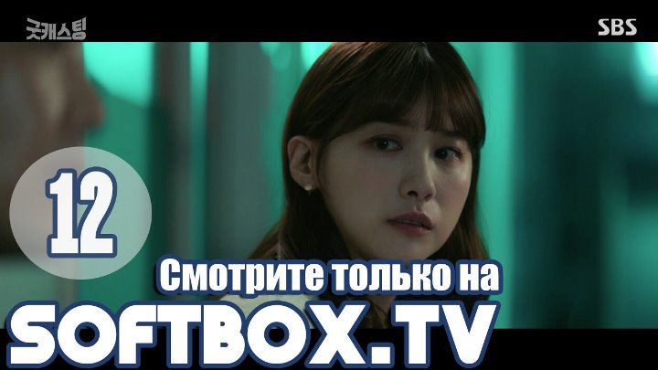 Хороший кастинг 12 серия