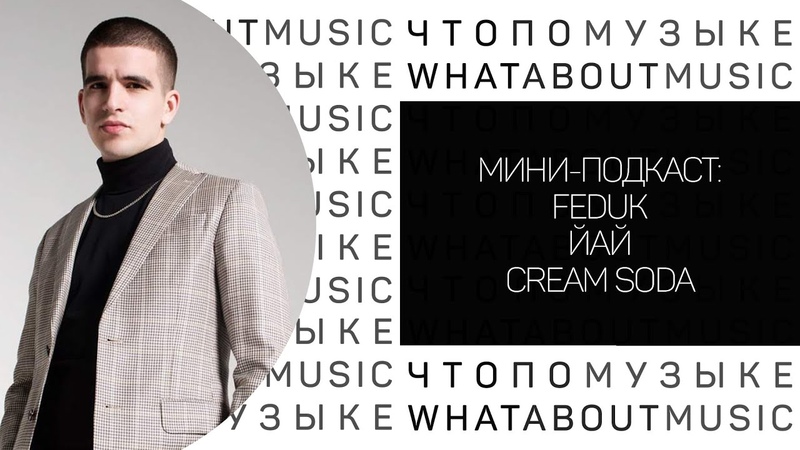 Мини-подкаст Feduk ЙАЙ Cream Soda
